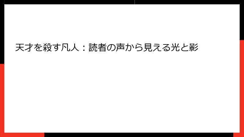 天才を殺す凡人：読者の声から見える光と影