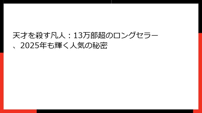 天才を殺す凡人：13万部超のロングセラー、2025年も輝く人気の秘密