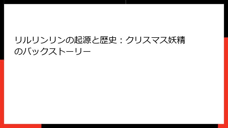 リルリンリンの起源と歴史：クリスマス妖精のバックストーリー