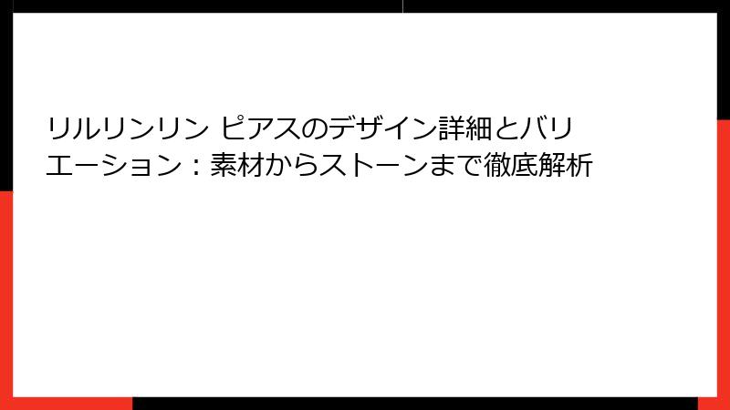 リルリンリン ピアスのデザイン詳細とバリエーション：素材からストーンまで徹底解析
