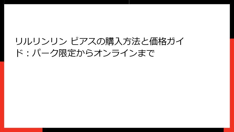 リルリンリン ピアスの購入方法と価格ガイド：パーク限定からオンラインまで