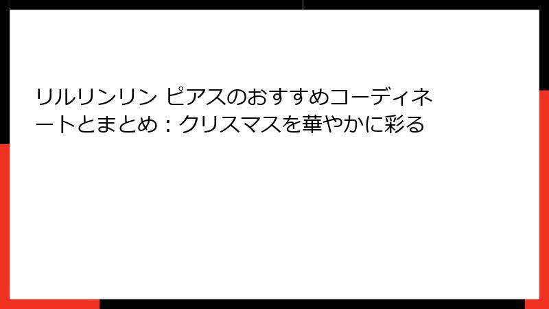 リルリンリン ピアスのおすすめコーディネートとまとめ：クリスマスを華やかに彩る