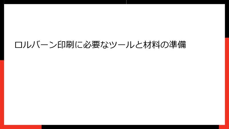 ロルバーン印刷に必要なツールと材料の準備