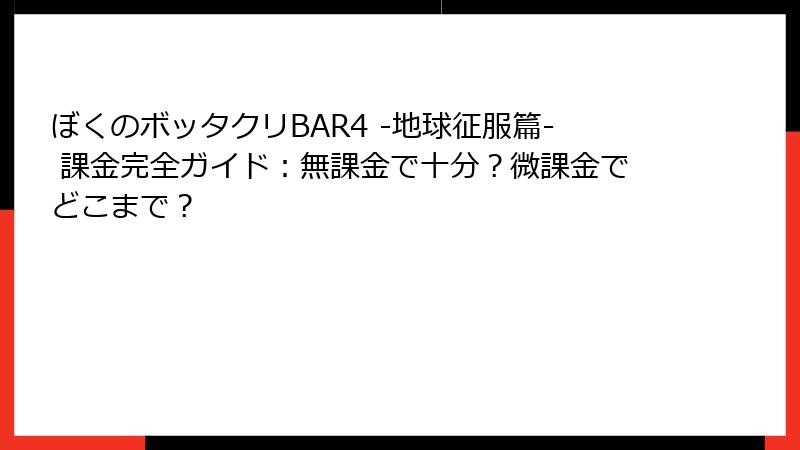 ぼくのボッタクリBAR4 -地球征服篇- 課金完全ガイド：無課金で十分？微課金でどこまで？