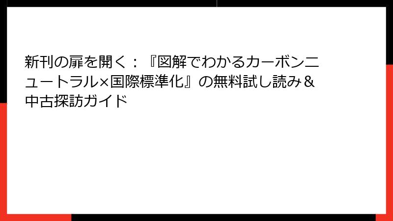 新刊の扉を開く：『図解でわかるカーボンニュートラル×国際標準化』の無料試し読み＆中古探訪ガイド