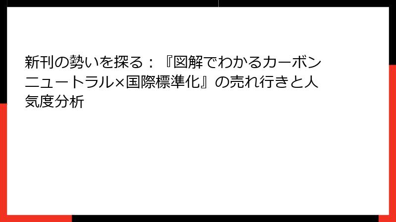 新刊の勢いを探る：『図解でわかるカーボンニュートラル×国際標準化』の売れ行きと人気度分析