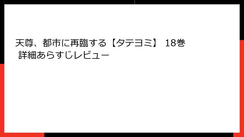 天尊、都市に再臨する【タテヨミ】 18巻 詳細あらすじレビュー