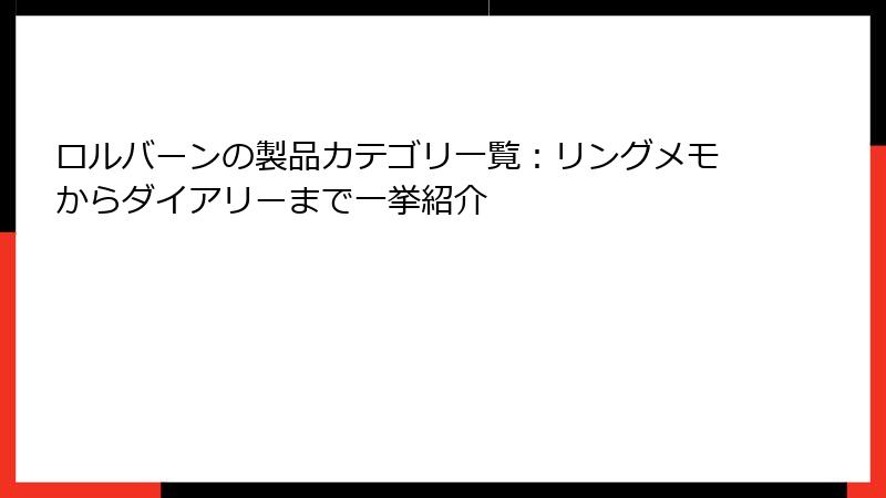 ロルバーンの製品カテゴリ一覧:リングメモからダイアリーまで一挙紹介