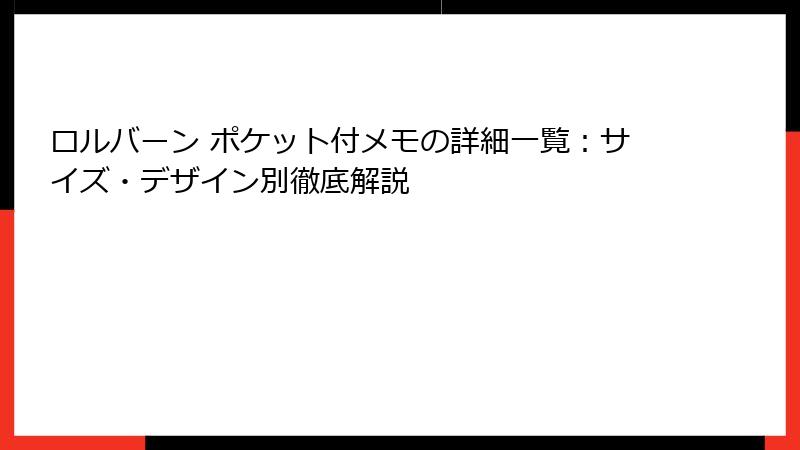 ロルバーン ポケット付メモの詳細一覧:サイズ・デザイン別徹底解説