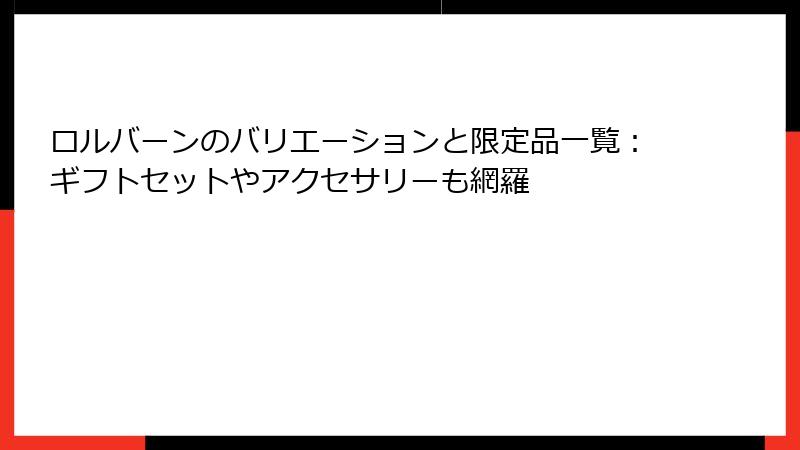 ロルバーンのバリエーションと限定品一覧:ギフトセットやアクセサリーも網羅