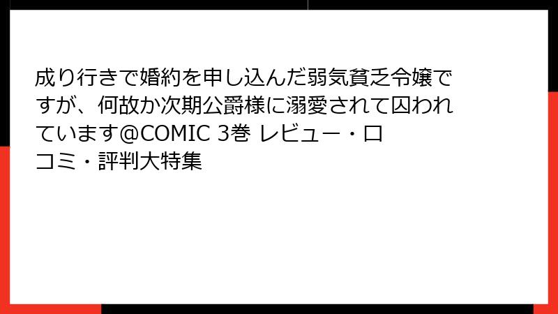 成り行きで婚約を申し込んだ弱気貧乏令嬢ですが、何故か次期公爵様に溺愛されて囚われています@COMIC 3巻 レビュー・口コミ・評判大特集