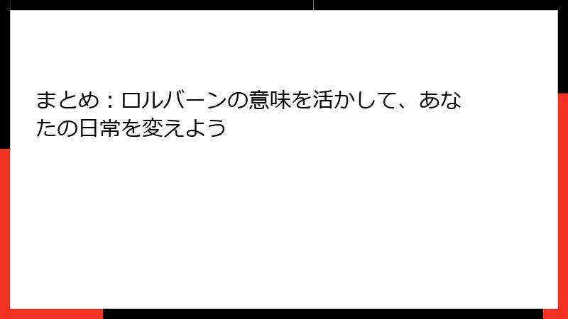 まとめ：ロルバーンの意味を活かして、あなたの日常を変えよう