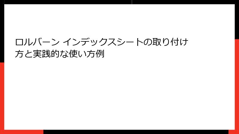 ロルバーン インデックスシートの取り付け方と実践的な使い方例