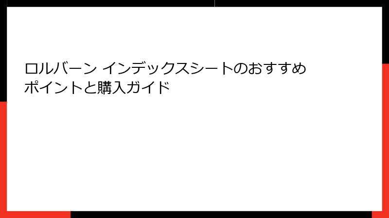 ロルバーン インデックスシートのおすすめポイントと購入ガイド