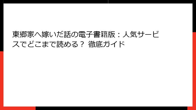 東郷家へ嫁いだ話の電子書籍版:人気サービスでどこまで読める? 徹底ガイド