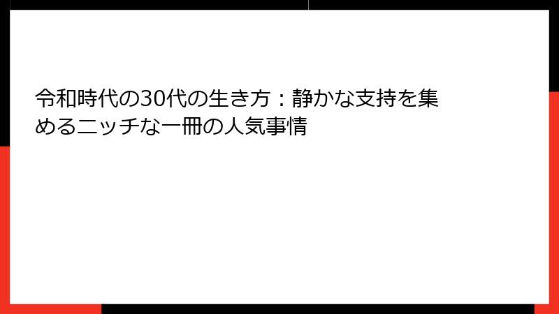 令和時代の30代の生き方：静かな支持を集めるニッチな一冊の人気事情