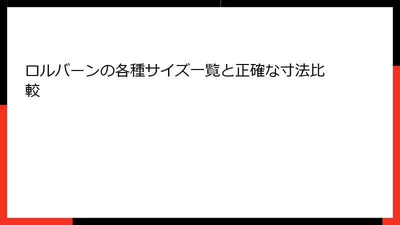 ロルバーンの各種サイズ一覧と正確な寸法比較