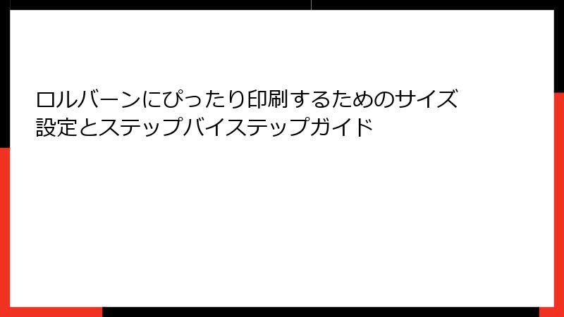 ロルバーンにぴったり印刷するためのサイズ設定とステップバイステップガイド