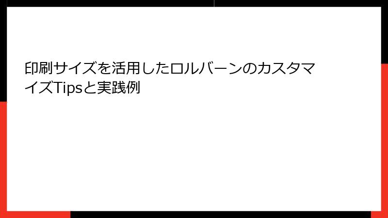 印刷サイズを活用したロルバーンのカスタマイズTipsと実践例