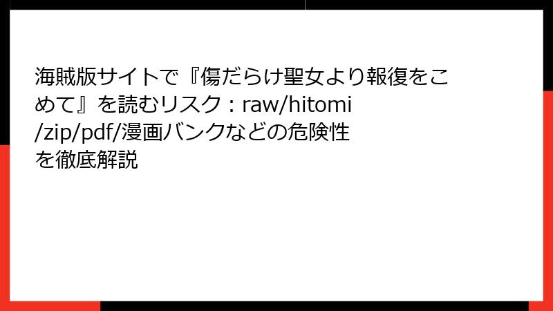 海賊版サイトで『傷だらけ聖女より報復をこめて』を読むリスク：raw/hitomi/zip/pdf/漫画バンクなどの危険性を徹底解説