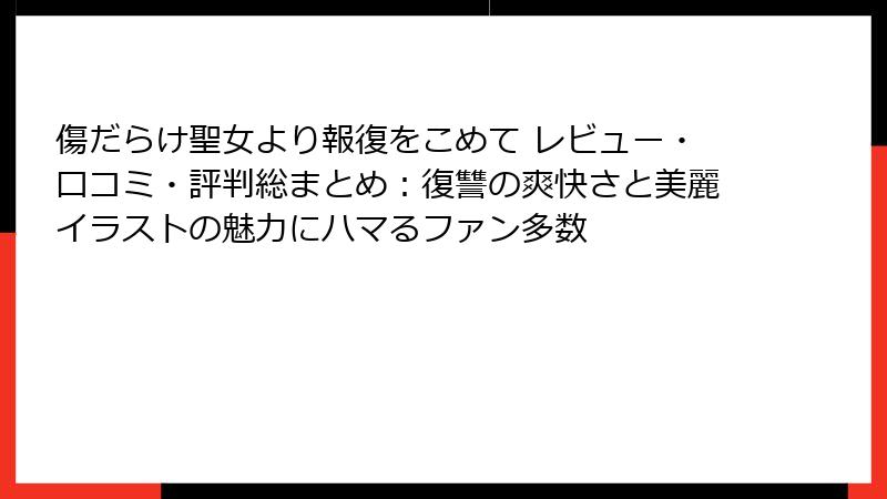 傷だらけ聖女より報復をこめて レビュー・口コミ・評判総まとめ：復讐の爽快さと美麗イラストの魅力にハマるファン多数