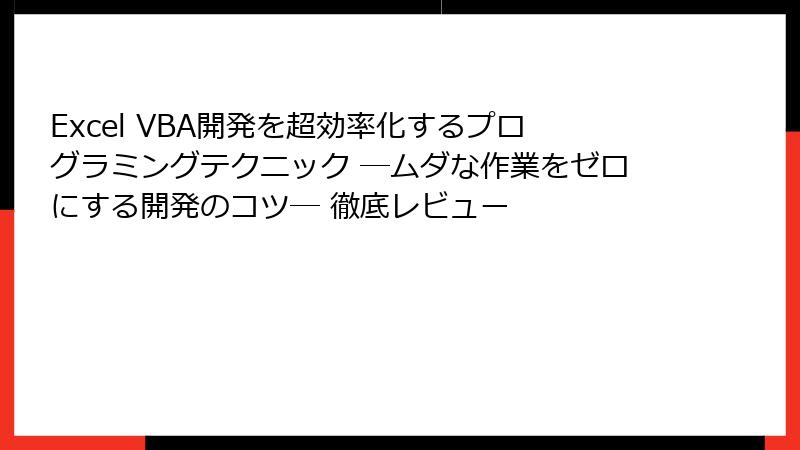 Excel VBA開発を超効率化するプログラミングテクニック ―ムダな作業をゼロにする開発のコツ― 徹底レビュー