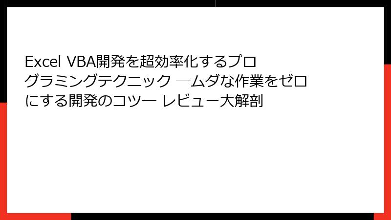 Excel VBA開発を超効率化するプログラミングテクニック ―ムダな作業をゼロにする開発のコツ― レビュー大解剖
