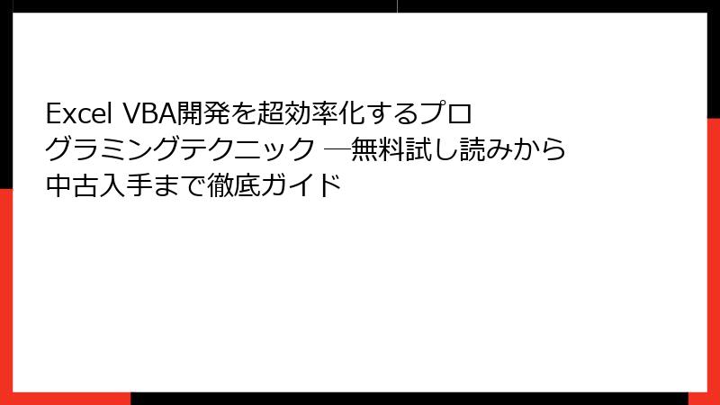 Excel VBA開発を超効率化するプログラミングテクニック ―無料試し読みから中古入手まで徹底ガイド