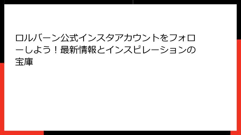 ロルバーン公式インスタアカウントをフォローしよう!最新情報とインスピレーションの宝庫