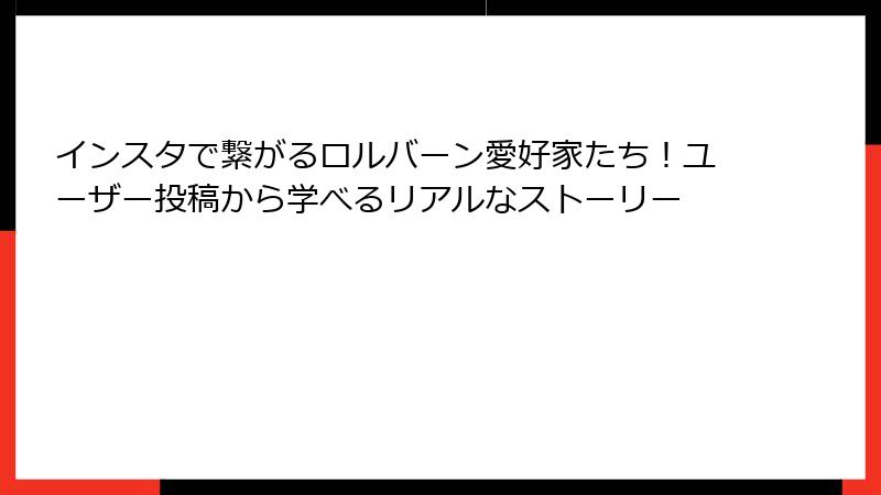 インスタで繋がるロルバーン愛好家たち!ユーザー投稿から学べるリアルなストーリー