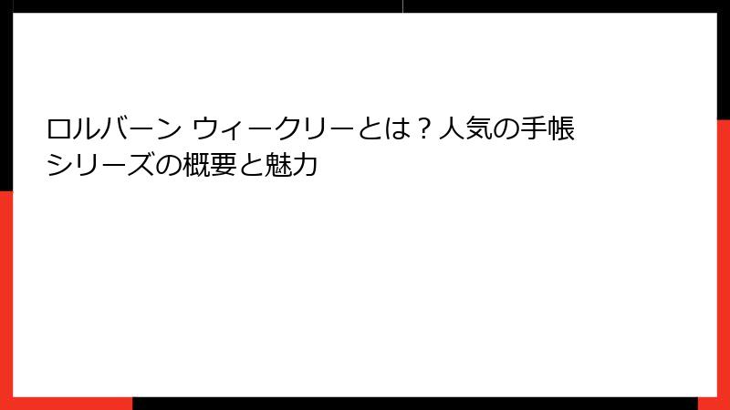 ロルバーン ウィークリーとは？人気の手帳シリーズの概要と魅力