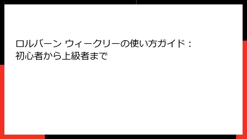 ロルバーン ウィークリーの使い方ガイド：初心者から上級者まで