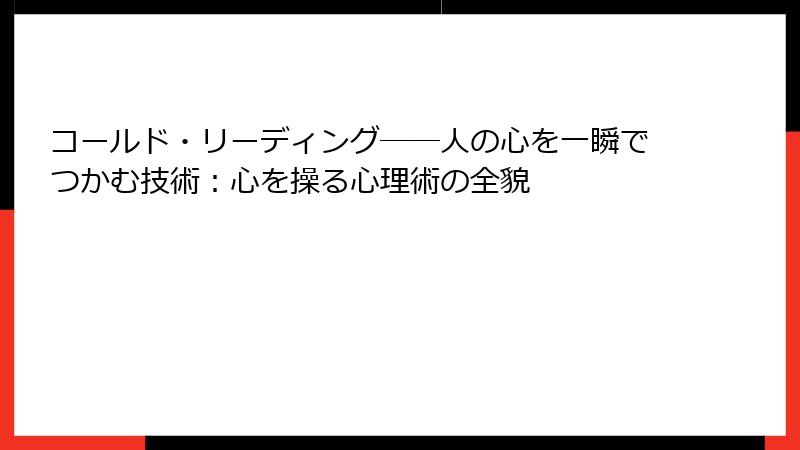 コールド・リーディング──人の心を一瞬でつかむ技術：心を操る心理術の全貌