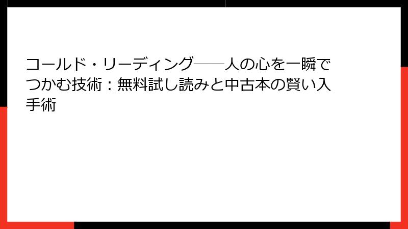 コールド・リーディング──人の心を一瞬でつかむ技術：無料試し読みと中古本の賢い入手術