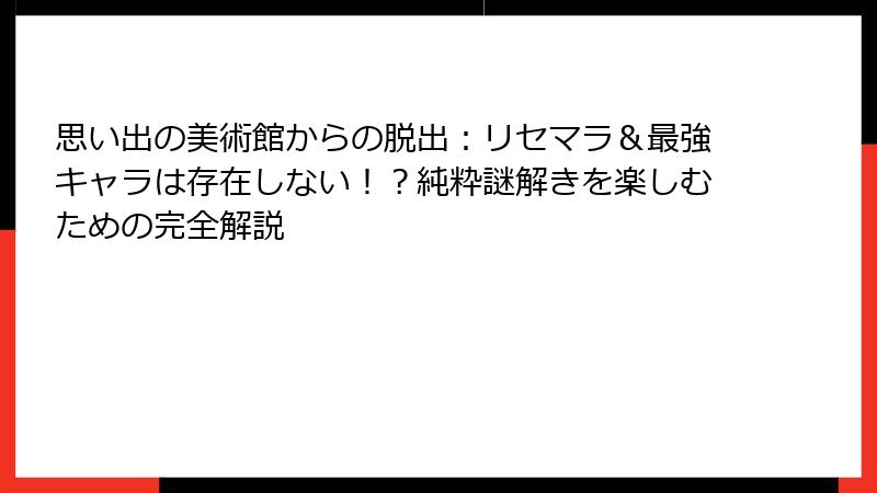 思い出の美術館からの脱出：リセマラ＆最強キャラは存在しない！？純粋謎解きを楽しむための完全解説