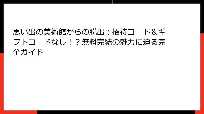 思い出の美術館からの脱出：招待コード＆ギフトコードなし！？無料完結の魅力に迫る完全ガイド