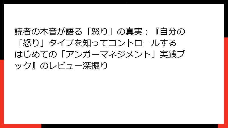 読者の本音が語る「怒り」の真実：『自分の「怒り」タイプを知ってコントロールする はじめての「アンガーマネジメント」実践ブック』のレビュー深掘り