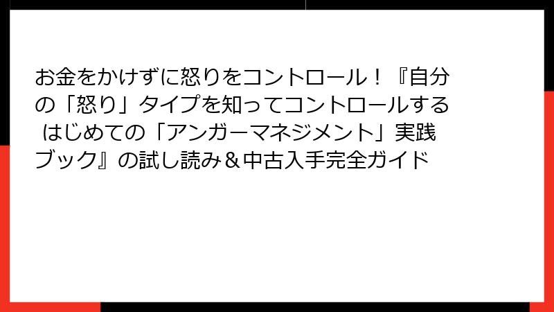 お金をかけずに怒りをコントロール！『自分の「怒り」タイプを知ってコントロールする はじめての「アンガーマネジメント」実践ブック』の試し読み＆中古入手完全ガイド