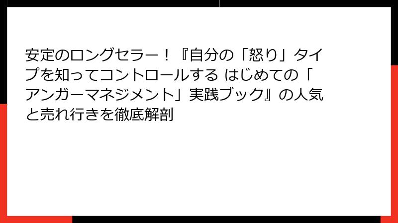 安定のロングセラー！『自分の「怒り」タイプを知ってコントロールする はじめての「アンガーマネジメント」実践ブック』の人気と売れ行きを徹底解剖