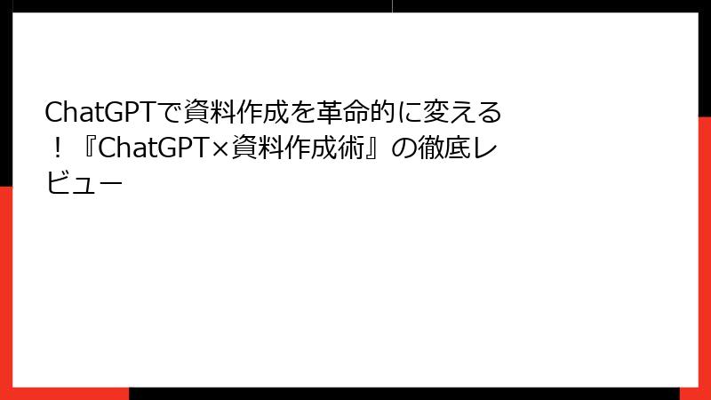 ChatGPTで資料作成を革命的に変える！『ChatGPT×資料作成術』の徹底レビュー