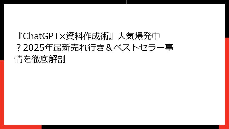 『ChatGPT×資料作成術』人気爆発中？2025年最新売れ行き＆ベストセラー事情を徹底解剖
