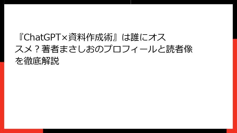 『ChatGPT×資料作成術』は誰にオススメ？著者まさしおのプロフィールと読者像を徹底解説