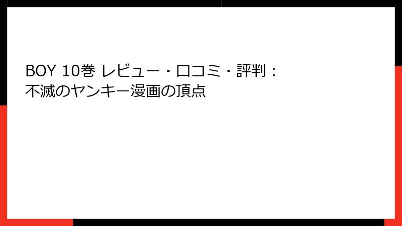 BOY 10巻 レビュー・口コミ・評判：不滅のヤンキー漫画の頂点