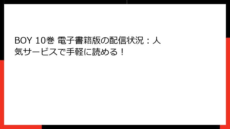 BOY 10巻 電子書籍版の配信状況：人気サービスで手軽に読める！