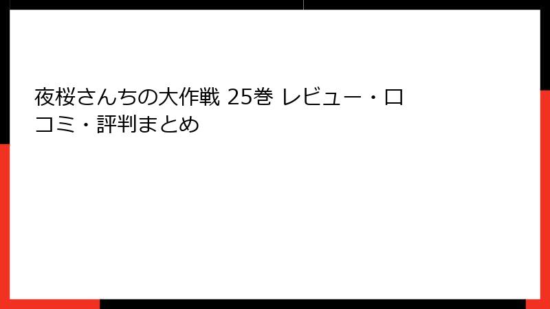 夜桜さんちの大作戦 25巻 レビュー・口コミ・評判まとめ