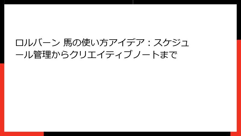 ロルバーン 馬の使い方アイデア：スケジュール管理からクリエイティブノートまで