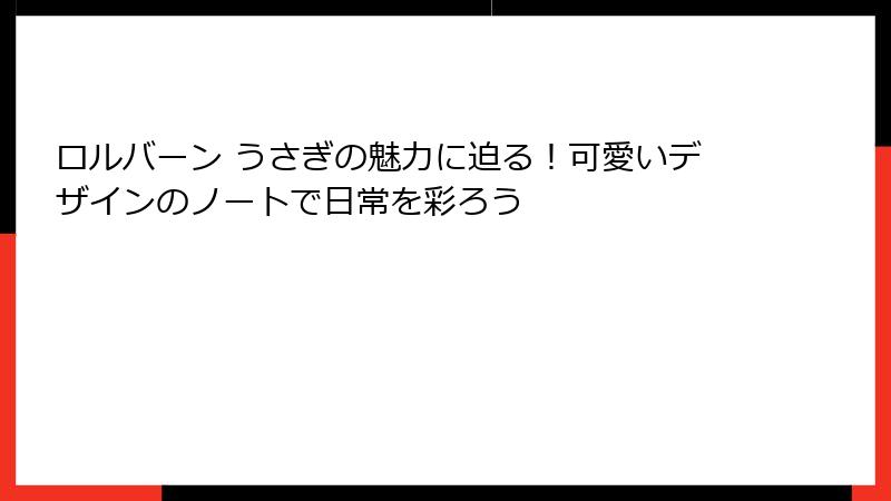 ロルバーン うさぎの魅力に迫る!可愛いデザインのノートで日常を彩ろう