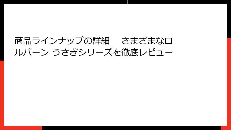 商品ラインナップの詳細 – さまざまなロルバーン うさぎシリーズを徹底レビュー