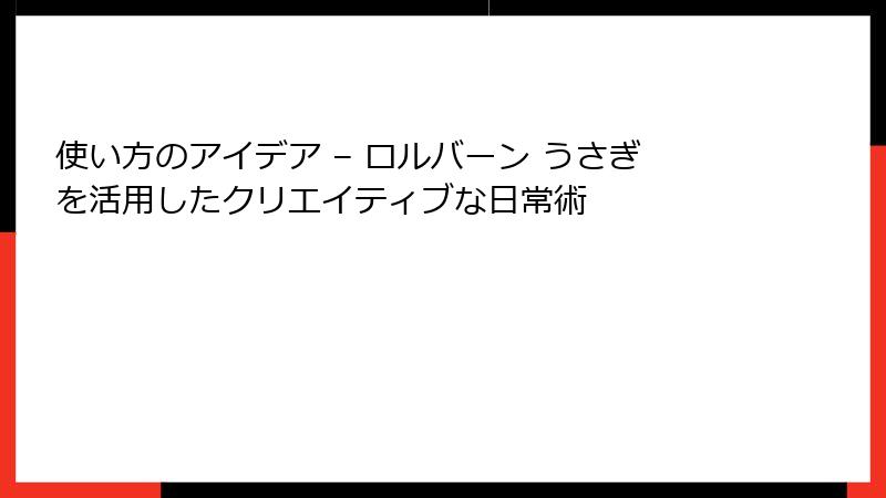 使い方のアイデア – ロルバーン うさぎを活用したクリエイティブな日常術