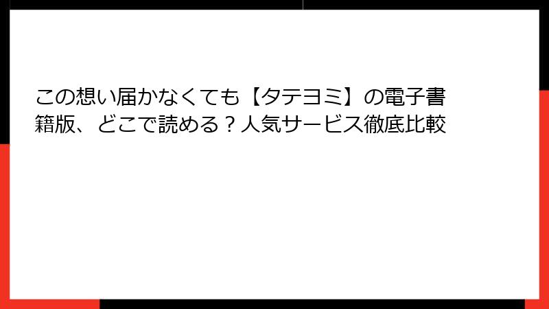 この想い届かなくても【タテヨミ】の電子書籍版、どこで読める？人気サービス徹底比較